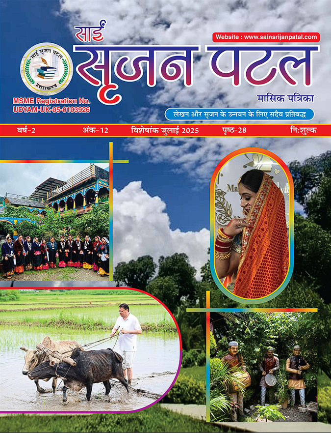 साईं सृजन पटल मासिक पत्रिका 12वाँ अंक (जुलाई-2025) cover